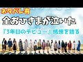 【日向坂46】3年目のデビュー観てきた感想（ネタバレ有）