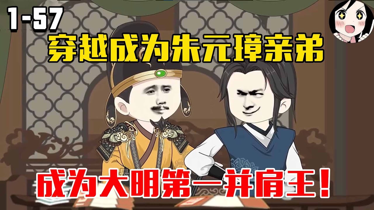 虾仁穿越成为朱元璋亲弟，成为大明第一并肩王！EP1~57《大明重十传》#沙雕 #历史 #沙雕小说 #虾仁 #阿星漫谈