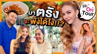 อีจ๊ะ on tour EP.3 มาตรัง จะพังได้ไง!!