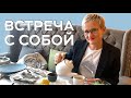 ВСТРЕЧА С СОБОЙ. МОТИВАТОР. ТОЧКА ОПОРЫ. ПУСТЫЕ ОБЕЩАНИЯ. ПОЧЕМУ ВАЖНО НАЙТИ СЕБЯ? НАТАЛЬЯ ГРЭЙС