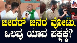 ಬೀದರ್‌ ಜನರ ವೋಟು, ಒಲವು ಯಾವ ಪಕ್ಷಕ್ಕೆ?Nanna Votu Nanna Maatu in Bidar | Sagar Khandre Vs Bhagwant Khuba