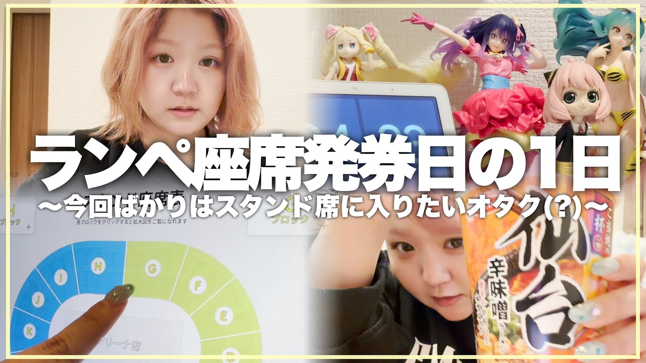 【VLOG】ランペ(R)MPG大阪公演座席発券の日の限界オタク(?)