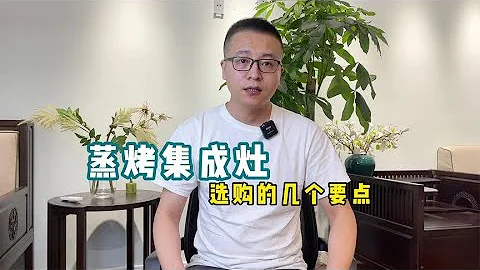 集成灶怎麼放心買，要看好這幾個選購要點 - 天天要聞
