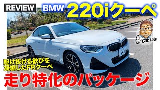 BMW 220iクーペ Mスポーツ 【車両レビュー】 走りにこだわったコンパクトFRクーペ!! 駆け抜ける歓びを凝縮!! BMW 220i Coupe E-CarLife with 五味やすたか