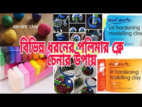 ভিডিও: ভাস্কর্যের জন্য কোন পলিমার কাদামাটি সবচেয়ে ভালো?