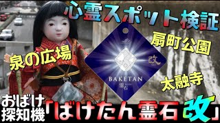 【検証】おばけ探知機「ばけたん霊石 改」で心霊スポット巡り【オカルト新製品】