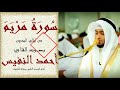 سورة مريم بصوت أحمد النفيس من مملكة البحرين