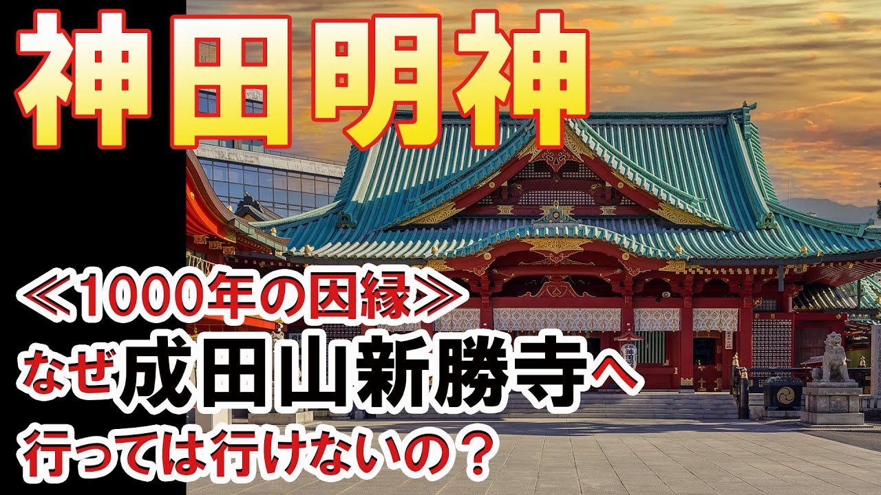 神田 明神 成田 山 行っ て しまっ た