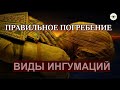 ПРАВИЛЬНОЕ ПОГРЕБЕНИЕ  | ВИДЫ ИНГУМАЦИЙ