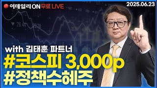 LIVE🔴#naver #카카오 #삼성에스디에스 코스피 3,000p시대의 투자!- 이데일리ON 김태훈  파트너_0623