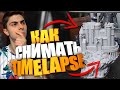 КАК СНИМАТЬ TIMELAPSE ПЕЧАТИ 3D ПРИНТЕРА