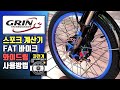GRIN 전기 자전거 전용 스포크 길이 계산기 사용법, 팻바이크 와이드림 넓은림 -  전기자전거 스포크휠 교과서 -