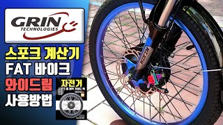 GRIN 전기 자전거 전용 스포크 길이 계산기 사용법, 팻바이크 와이드림 넓은림 -  전기자전거 스포크휠 교과서 -