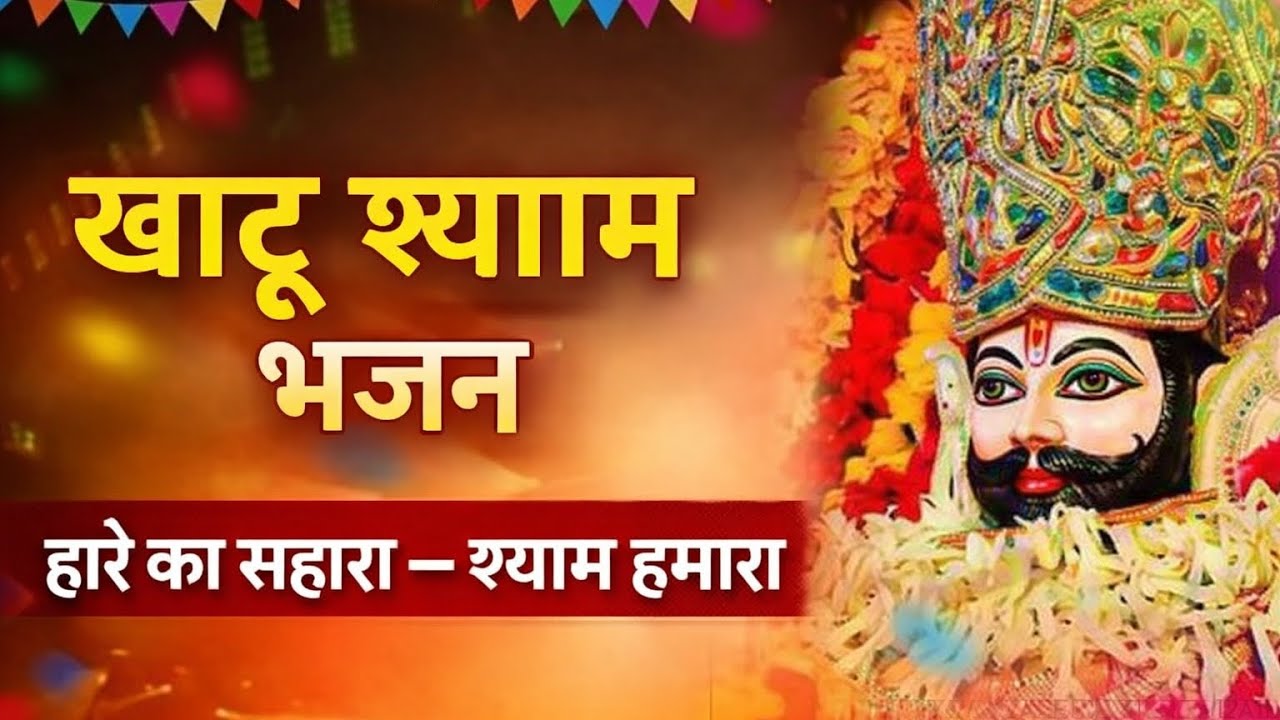 खाटू श्याम भजन || हारे का सहारा — श्याम हमारा || New Song #khatushyam #khatushyambhajan 