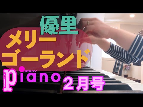 【月刊ピアノ】優里「メリーゴーランド」【３月号】