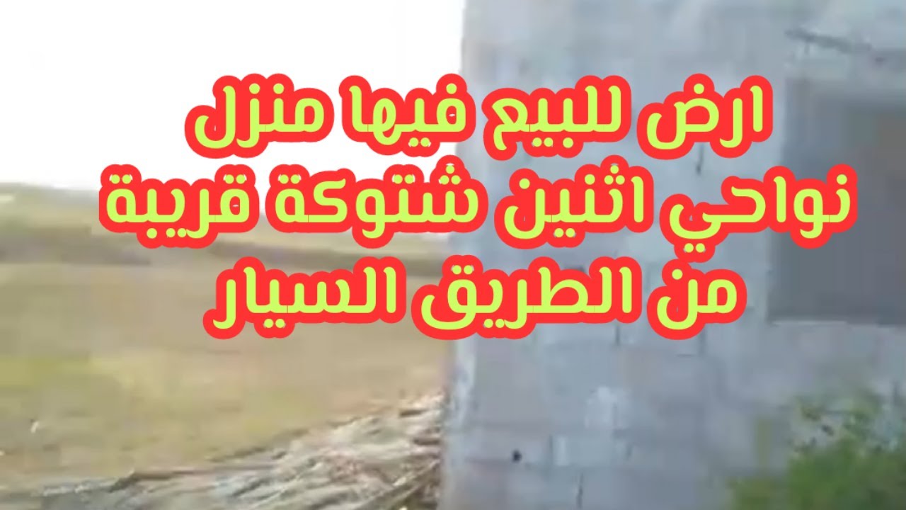 ارض للبيع فيها سكن نواحي اثنين شتوكة