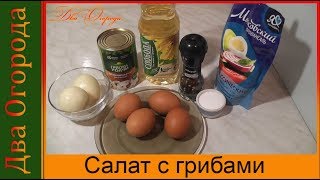 Салат с грибами Салат с грибами