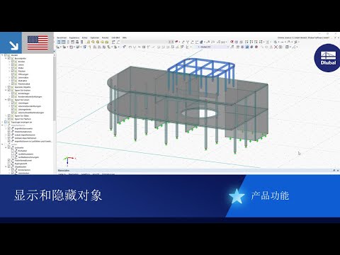 [EN] 在 RFEM 6/RSTAB 9 中显示和隐藏对象