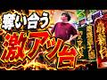 [朝一が全て！！]絶対に負けられないスロプロが激アツの台を朝から取りに行った結果...