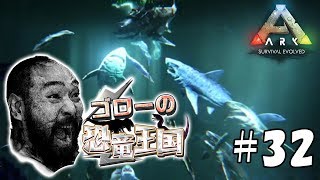 【ARK:ゴローの恐竜王国】アーク：サバイバル エボルブド実況プレイ＃32