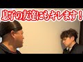 【ブチギレ】息子の友達にもしっかりキレる母