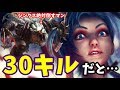 【LOL】30キル持ちジンクス相手にどう戦う!?