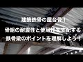 鉄骨構造の基本～曲げ材（梁）の役割と構造設計のポイント～