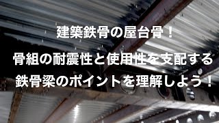 鉄骨構造の基本～曲げ材（梁）の役割と構造設計のポイント～