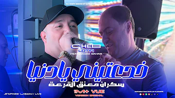 Cheb Lotfi Khda3tini Ya Denia سكران معنق القرعة Avec Manini Sahar Live Solazur 2025 Cheb Lotfi Khda3tini Ya Denia سكران معنق القرعة Avec Manini Sahar Live Solazur 2025
