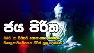 Jaya Piritha  Seth Pirith  Nimthera Asapuwa