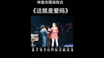 Thumbnail of 《这就是爱吗》#林俊杰#翻唱 #新歌更新 #大熱門 #大熱門 #音乐 #大陸歌 #歌手單曲 #流量 #必听热门歌曲
