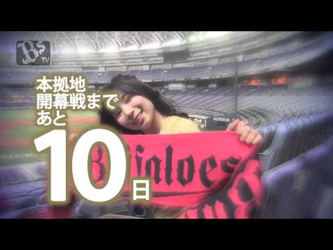 2015 本拠地開幕まであと10日!!