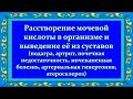 Выведение мочевой кислоты из организма, суставов ▪️ Removal of uric acid from the body, joints