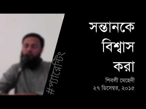 সন্তানকে বিশ্বাস করা - Shiblee Mehdi
