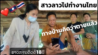 ຄົນລາວໄປຢູ່ໄທ พ่อแม่ รอคอยลูกกลับบ้าน ขาดการติดต่อ18ปี ไม่เห็นลูกกลับบ้าน