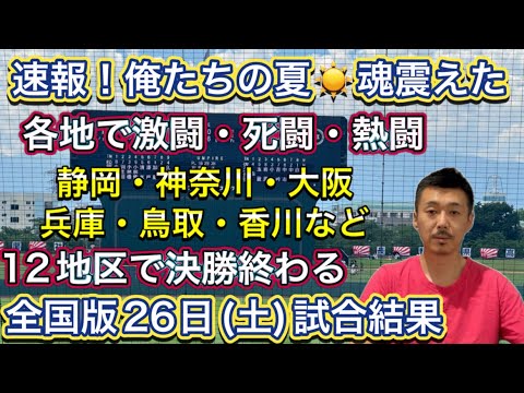 26日(土)全国結果】とんでもない1日…12校が甲子園への切符を掴む