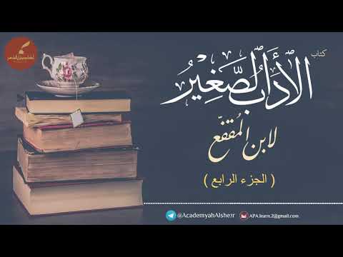 الأدب الصغير الجزء الرابع بصوت علي شامي