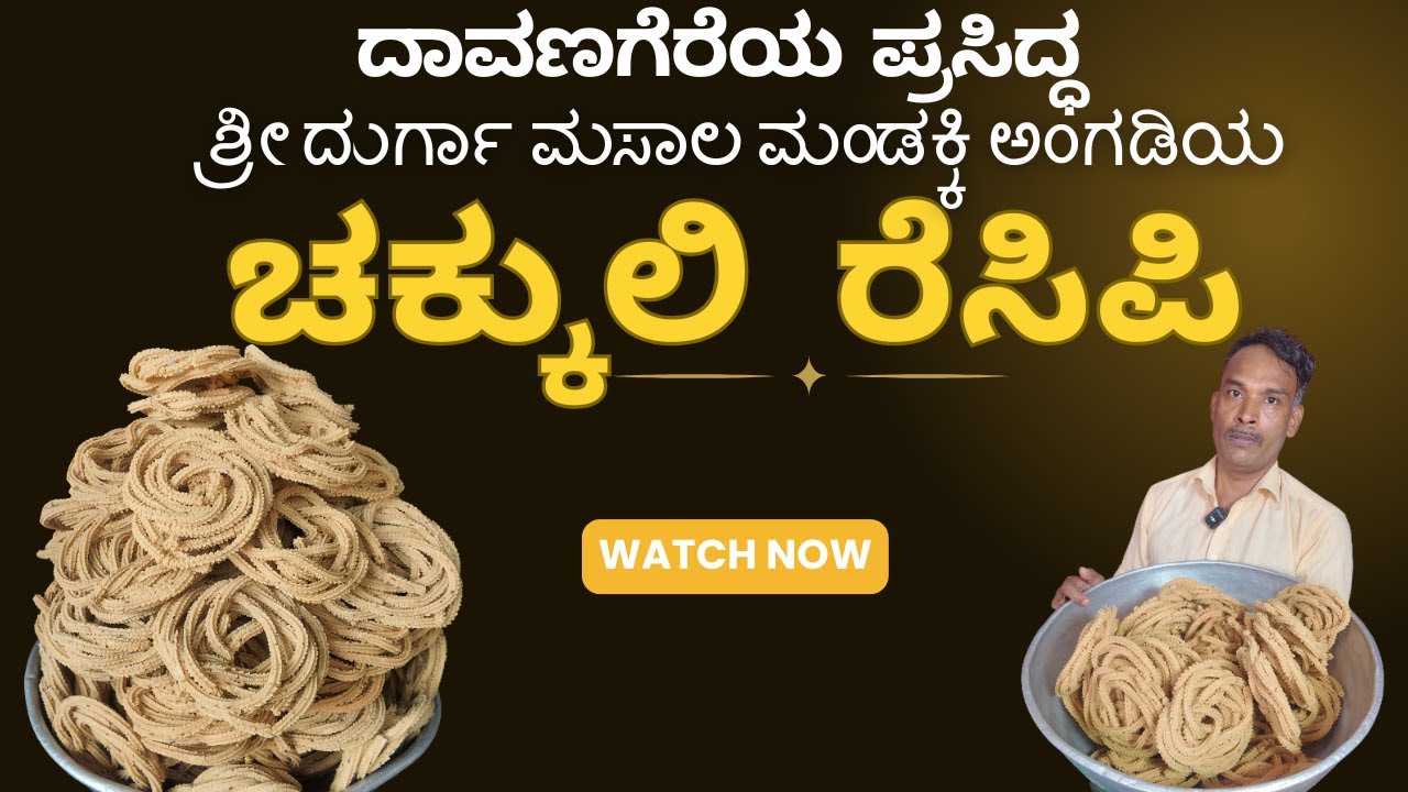 || ದಾವಣಗೆರೆ ಶೈಲಿಯ ವಿಶೇಷ ಚಕ್ಕುಲಿಗಳ ಸಂಪೂರ್ಣ ರೆಸಿಪಿ ||