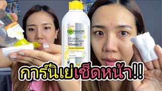 คลีนซิ่งการ์นิเย่ รีวิว ไม่มีแอลกอฮอล์ ไม่มีน้ำหอม หลังใช้เป็นยังไง?  | 2fonfon