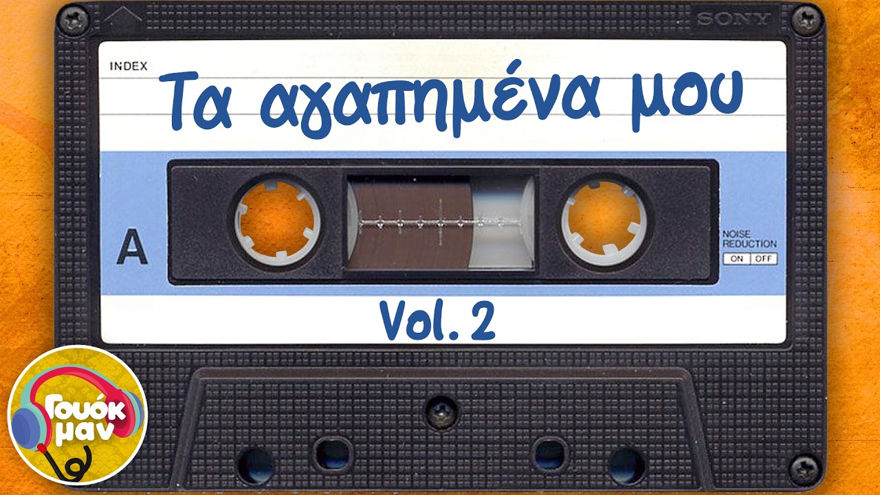 Τα Αγαπημένα μου - Vol. 2 | Γουόκμαν