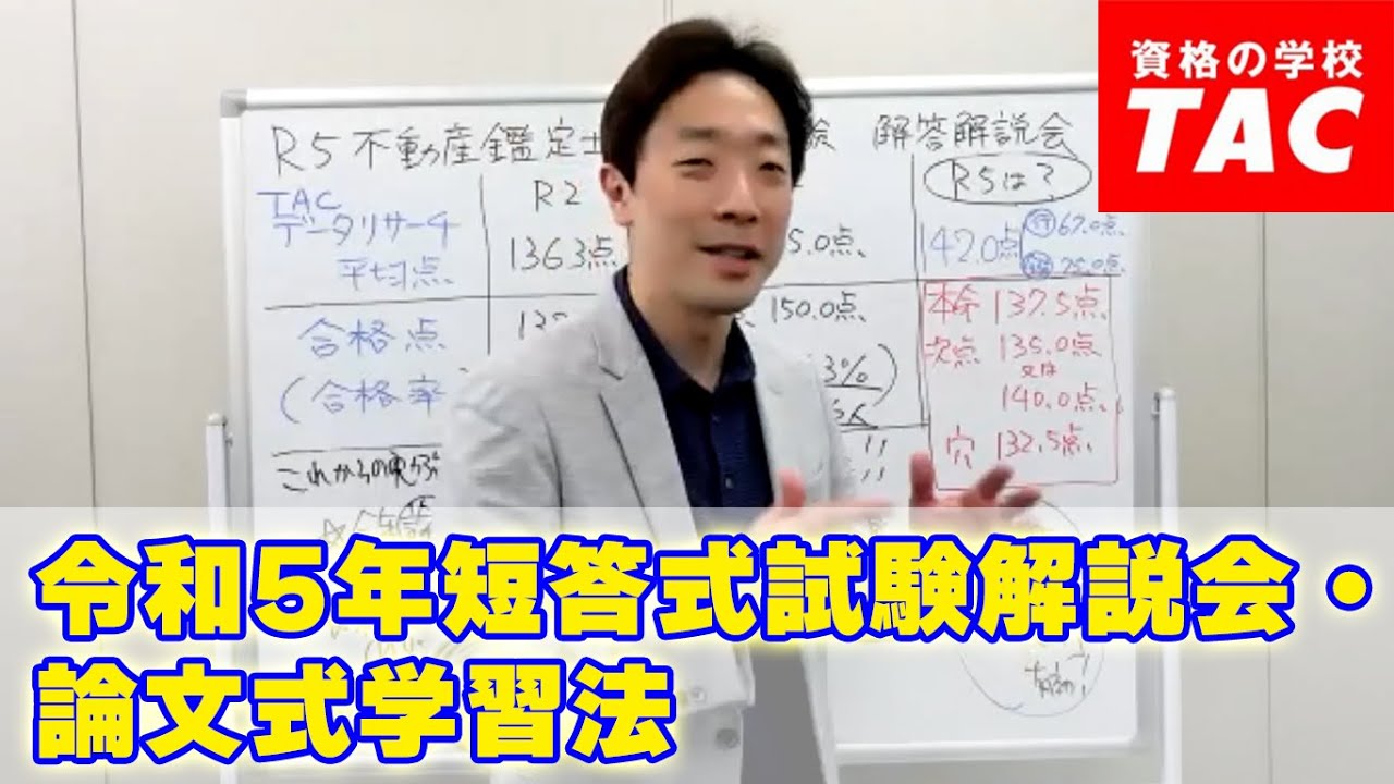 不動産鑑定士】令和5年論文式本試験 徹底分析会│資格の学校TAC[タック