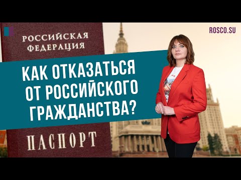 Как отказаться от российского гражданства?