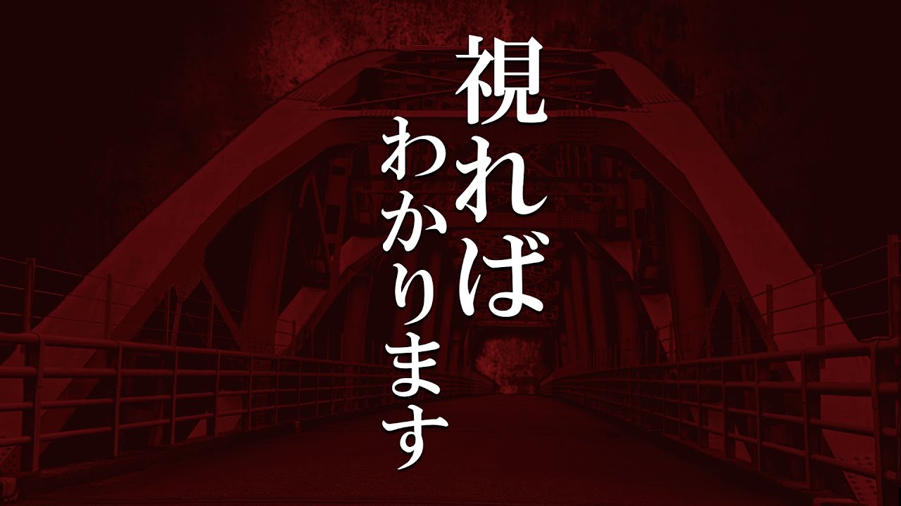 【心霊】違和感を感じたらいるのがわかる映像！日本で高確率で霊が撮れる心霊スポット「内大臣橋」