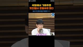 보수가 안타까운 탁현민 #탁현민 #권순표 #뉴스하이킥 #더파워풀 #김어준 #뉴스 #웃긴영상 #뉴스비키라