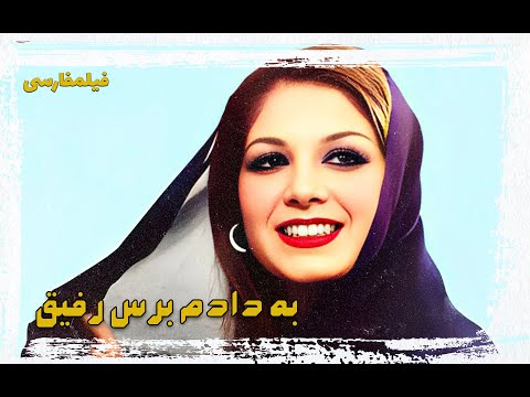 فیلم جنجالی به دادم برس رفیق فیلم قدیمی