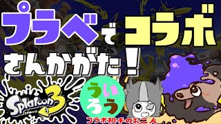 【スプラトゥーン3】プラベでコラボ！みんなで遊ぼう！！【プラベ】#参加型