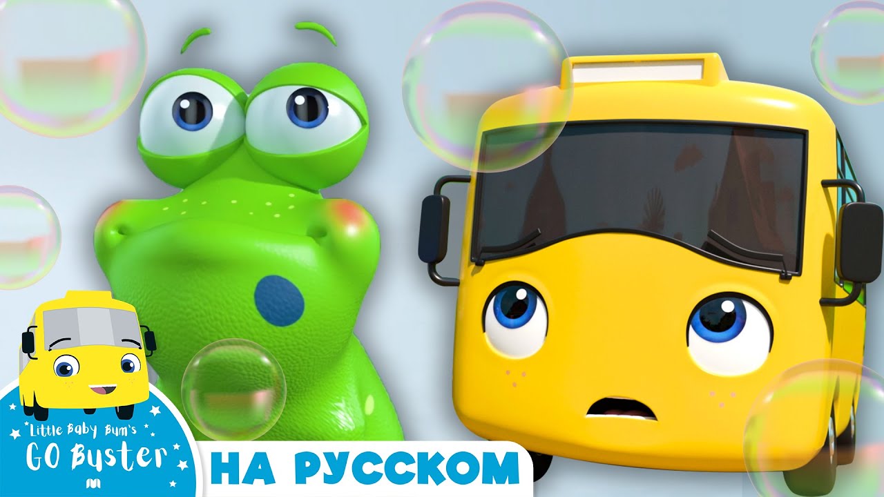 Бастер и Лягушонок! Мультики для детей Автобус Бастер