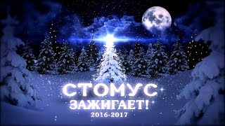Новогодний корпоратив "СТОМУС" 2016-2017 Новогодний корпоратив "СТОМУС" 2016-2017