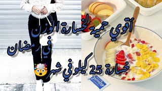 حمية قوية جدا للتخسيس 25 كيلو في شهر رمضان?كيف انحف ،كيف انحف في رمضان#foryou #اشتراك #fyp