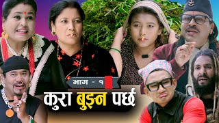 Kura Bujhana Parchha | कुरा बुझ्न पर्छ | Episode - 1 | 13 August | 2021 | KP Regmi,Pabitra Gharti